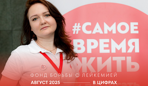 Август в цифрах