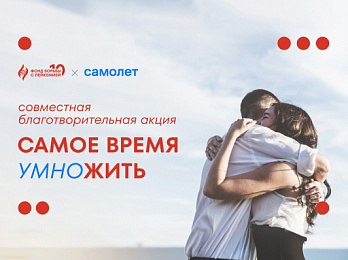 Самое время умножить» с компанией «Самолет»