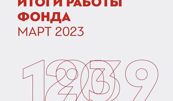 Отчет о работе фонда за март