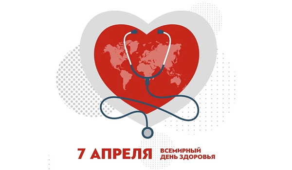 Всемирный день здоровья
