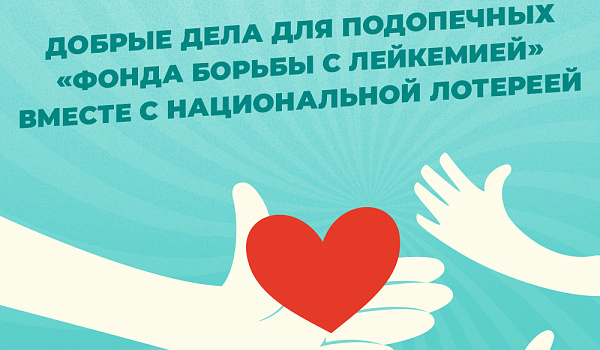 Фонд борьбы с лейкемией участвует в лотерее «12 Добрых дел»