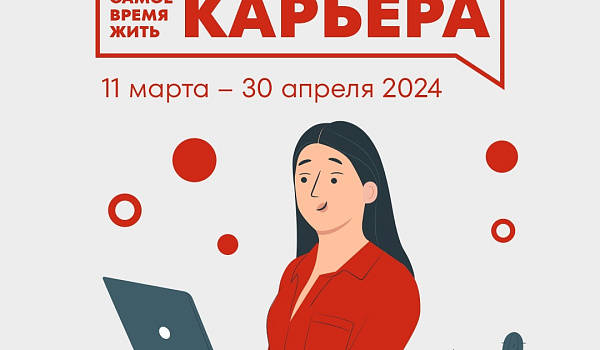 Объявляем набор на бесплатный курс «Самое время жить.Карьера»!