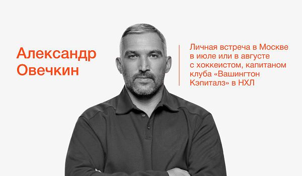 Александр Овечкин в аукционе Meet For Charity для Фонда борьбы с лейкемией