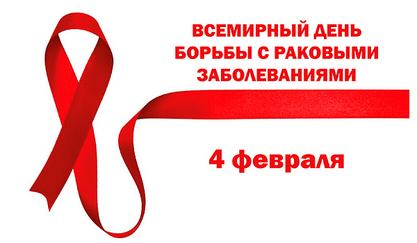 4 февраля — Всемирный день борьбы против рака