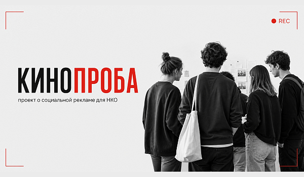Фонд борьбы с лейкемией принял участие в проекте «Кинопроба»