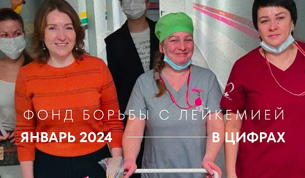 Январь в цифрах