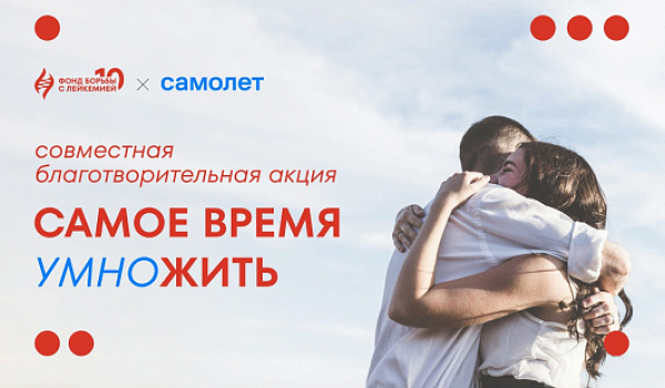 Самое время умножить» с компанией «Самолет»