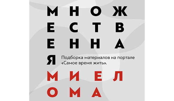 Март — Всемирный месяц осведомленности омножественной миеломе