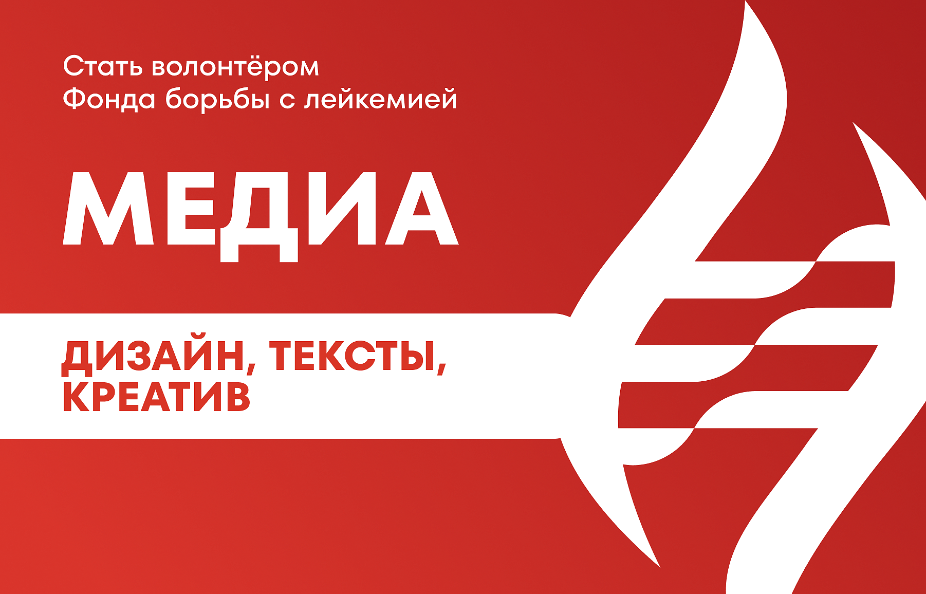 Набор в медиа-команду волонтёров Фонда