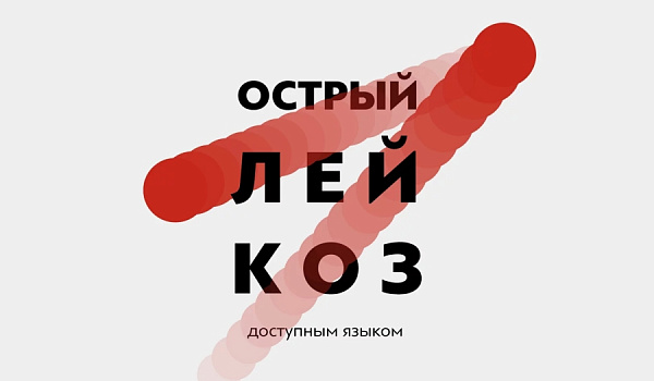Термин — острый лейкоз, лейкемия и рак крови